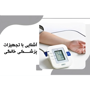تجهیزات پزشکی خانگی چیست