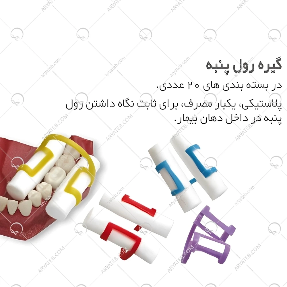 گیره رول پنبه تکسان