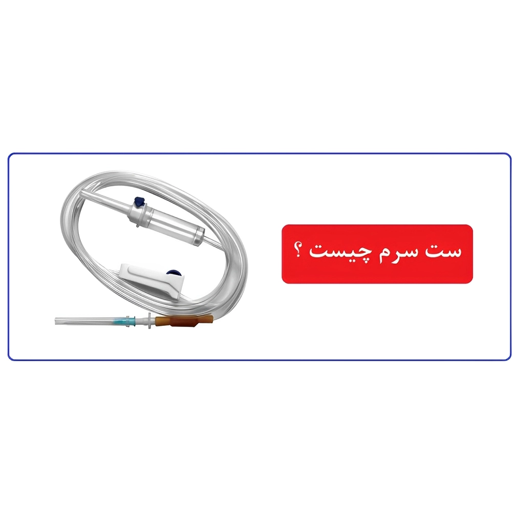 ست سرم چیست