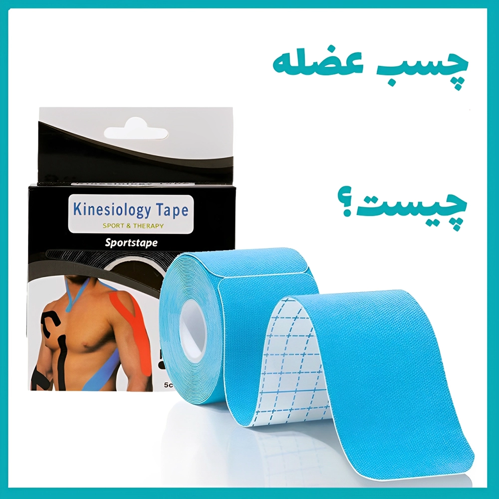 چسب عضله چیست