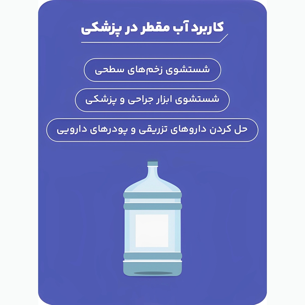 کاربرد آب مقطر در پزشکی