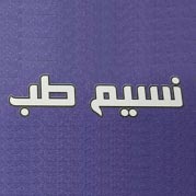 نسیم طب