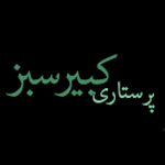 کلینیک پرستاری کبیر سبز