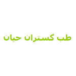 مرکز خدمات پرستاری در منزل طب گستران حیان