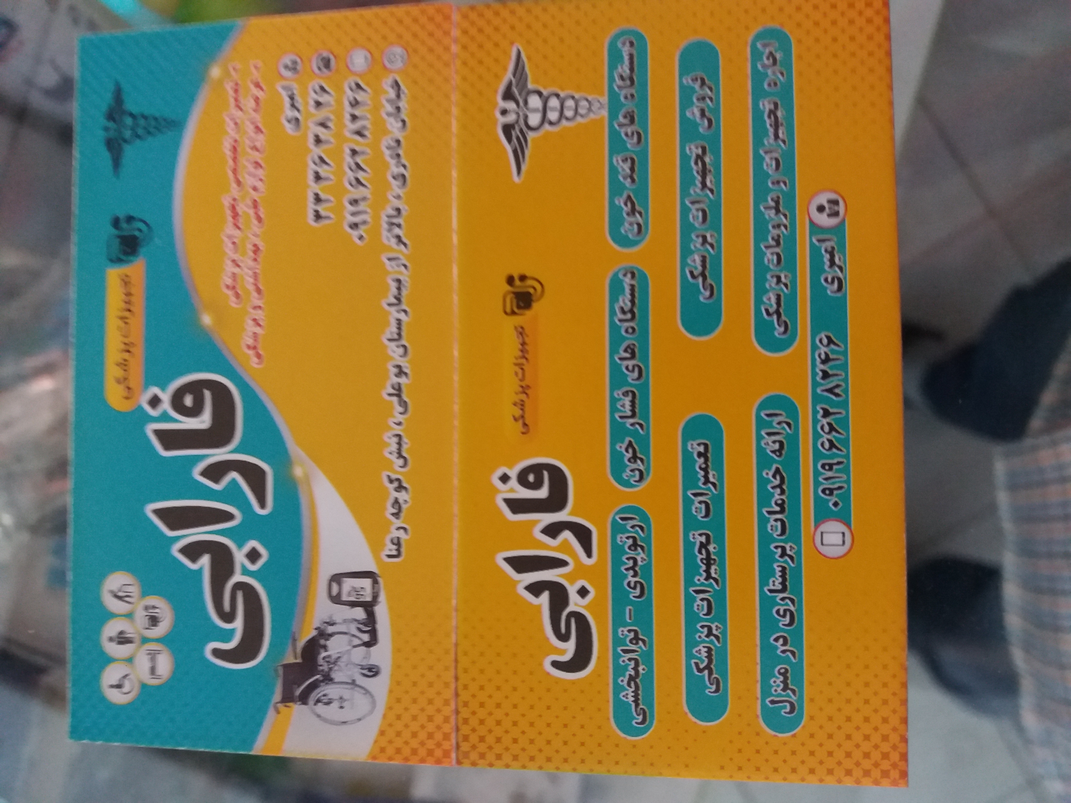 تجهیزات پزشکی فارابی