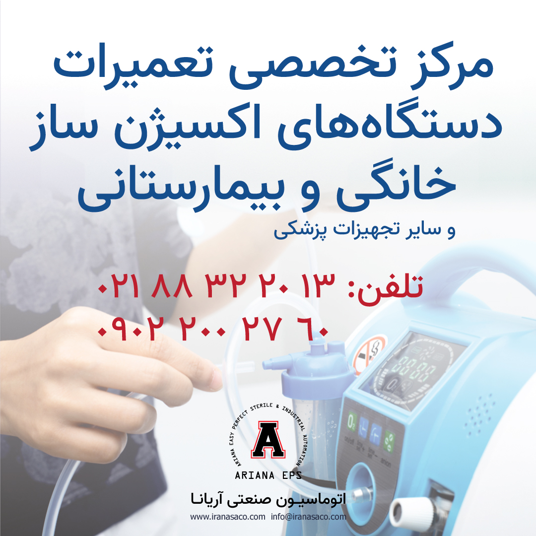 مرکز تخصصی تعمیر دستگاه اکسیژن ساز خانگی و بیمارستانی
