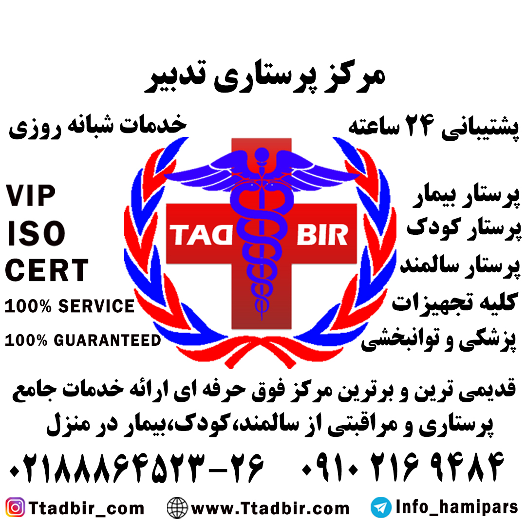 مرکز پرستاری تدبیر
