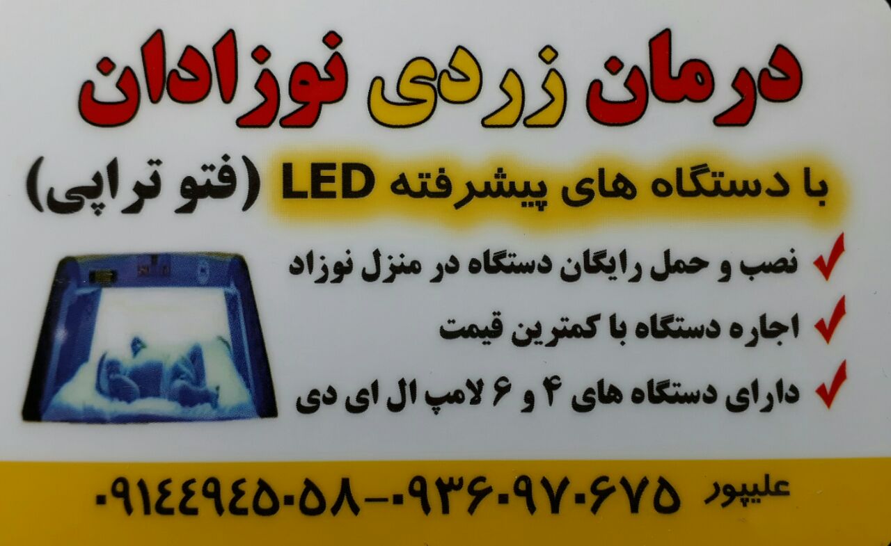 اجاره دستگاه زردی نوزاد آذربایجان شرقی تبریز