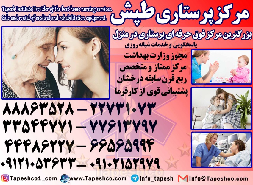 مرکز پرستاری طپش