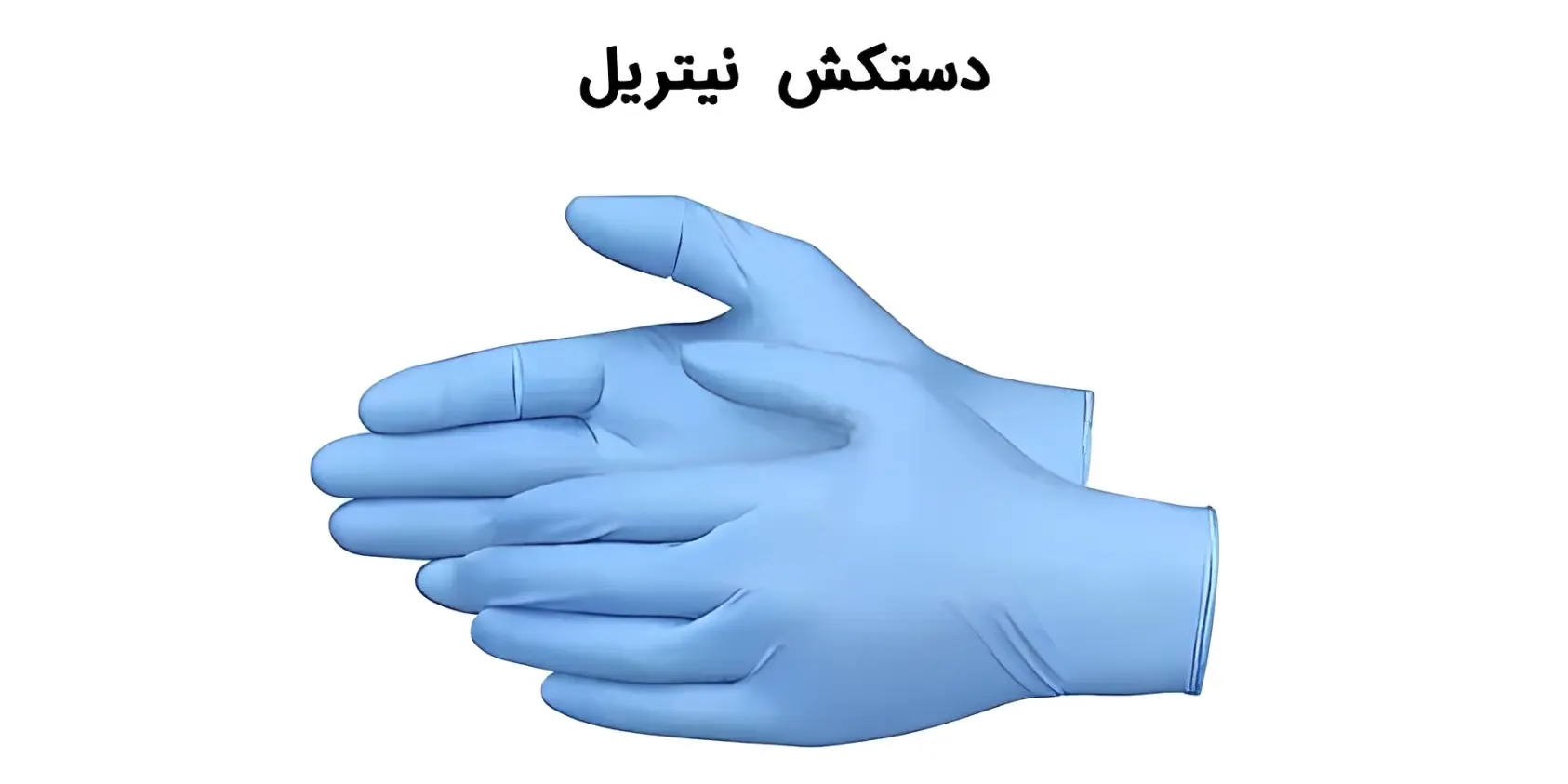 دستکش نیتریل چیست