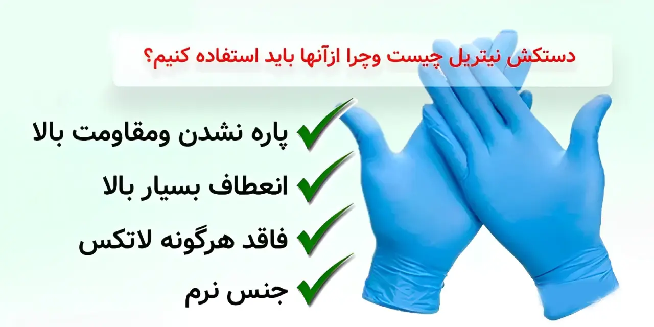 دستکش نیتریل چیست