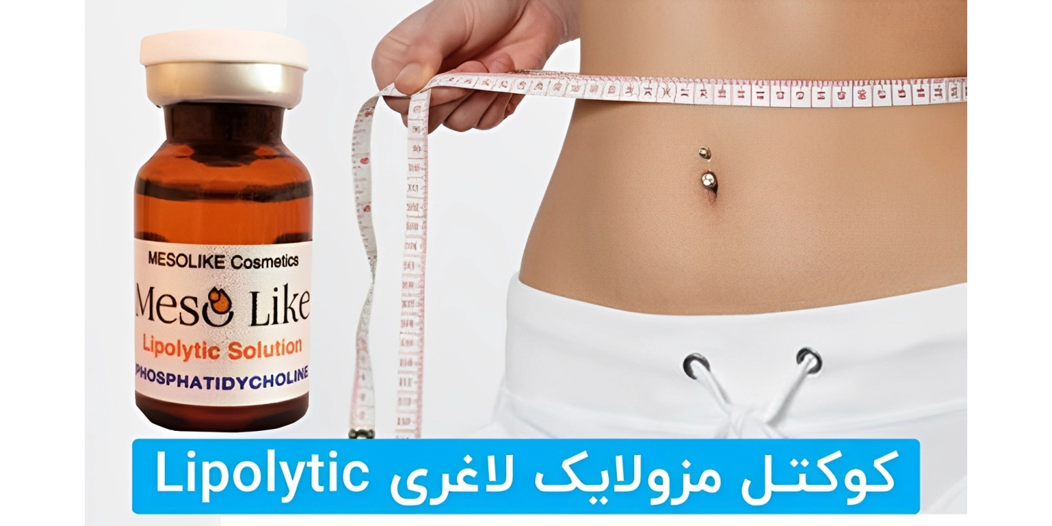 کوکتل لاغری مزولایک