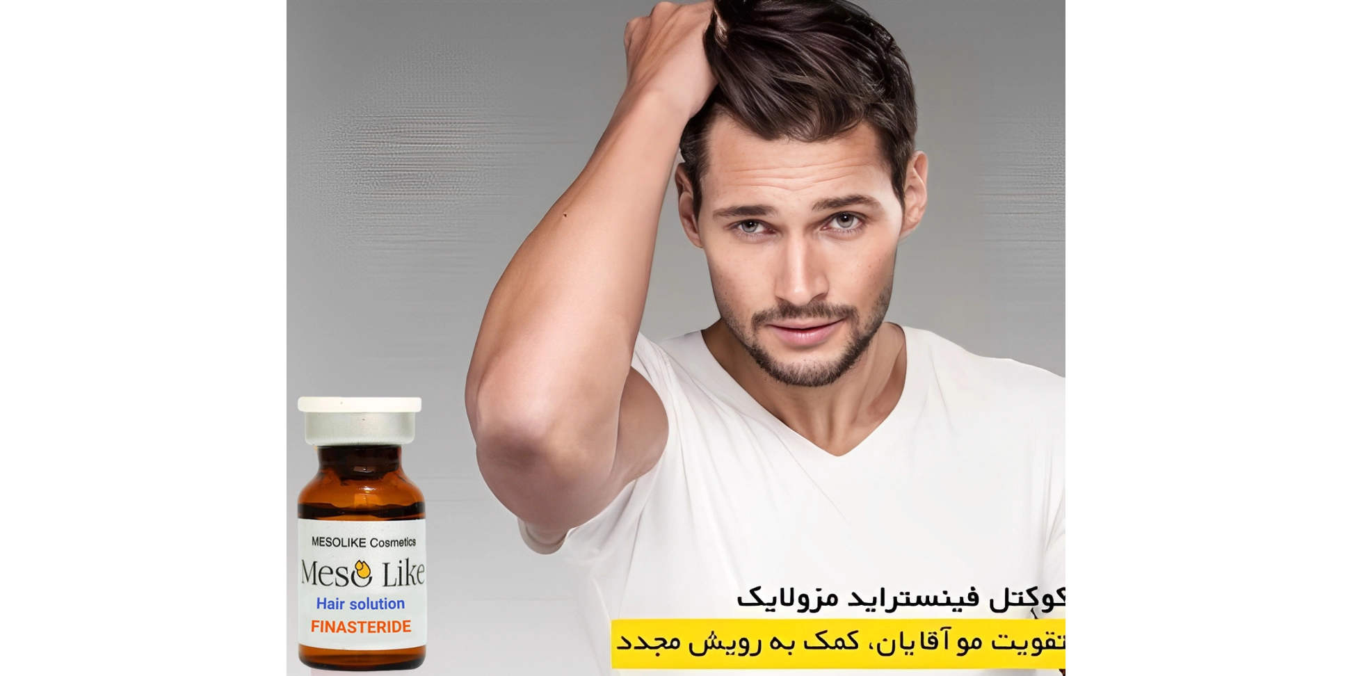 کوکتل فیناستراید مزولایک