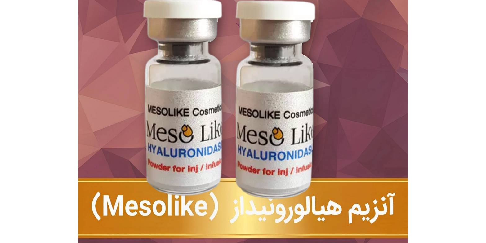 آنزیم هیالورونیداز مزولایک