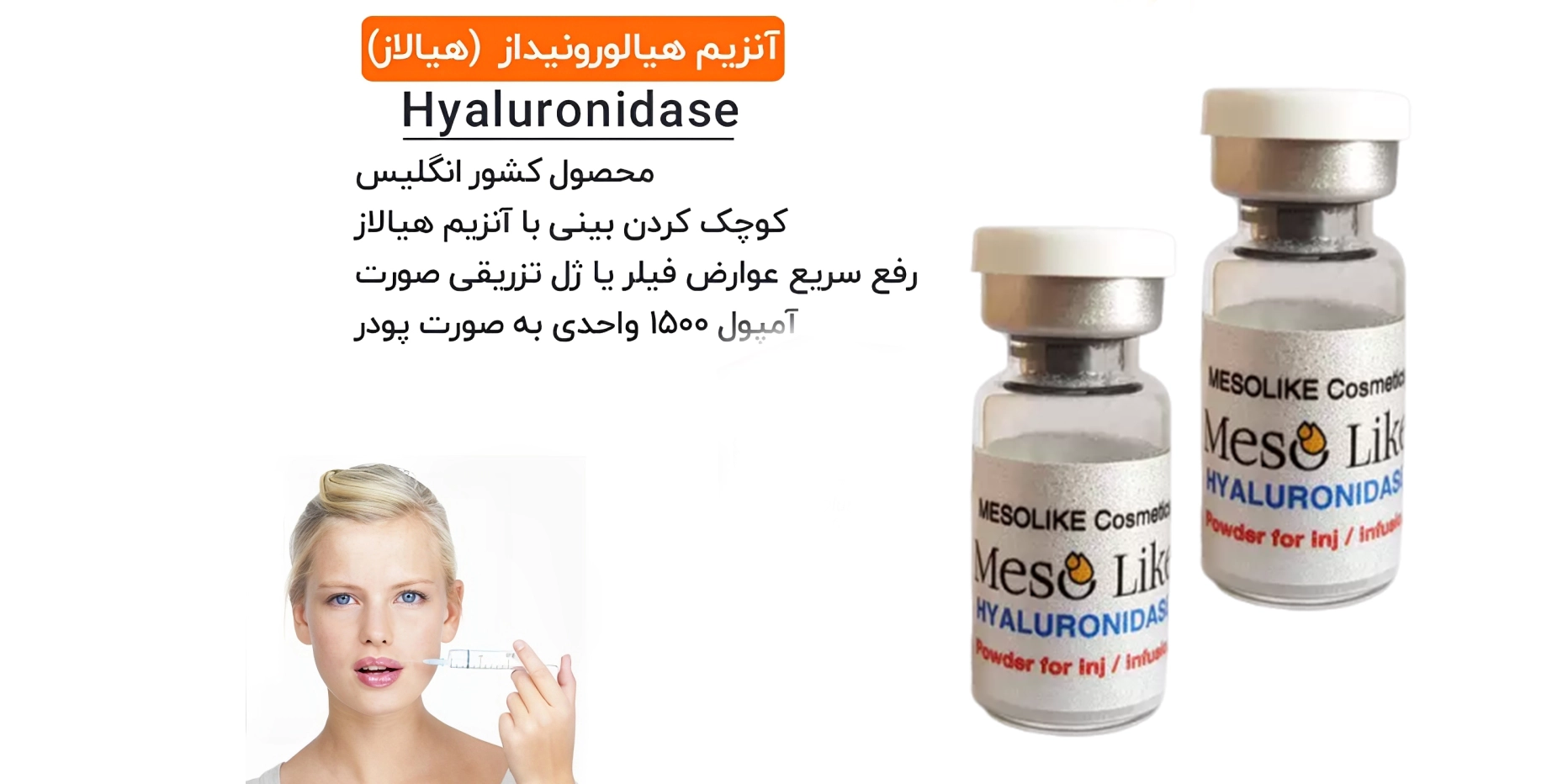 آنزیم هیالورونیداز مزولایک