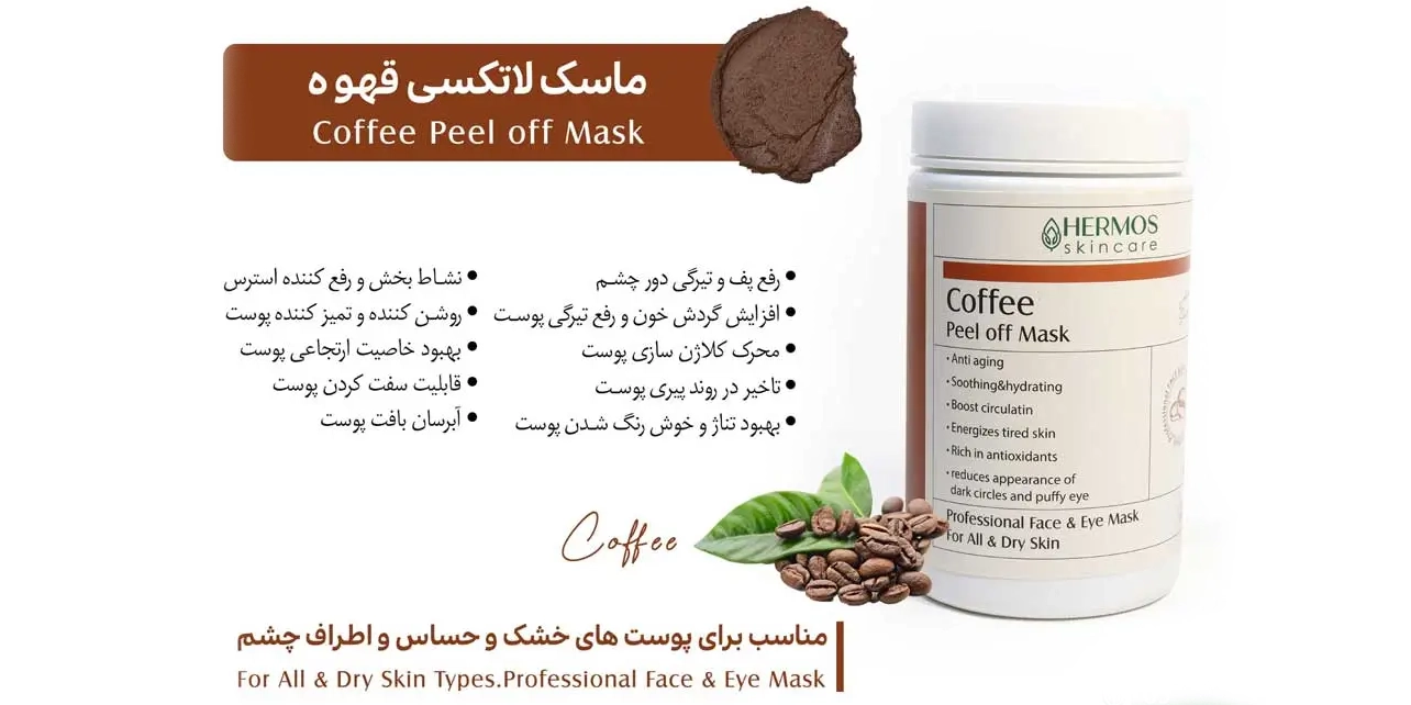 ماسک لاتکسی قهوه هرموس