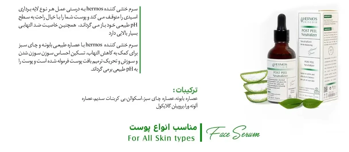 سرم خنثی کننده هرموس
