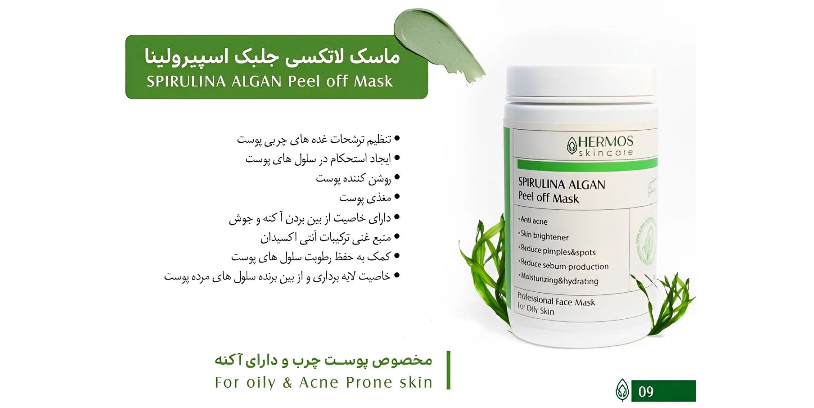 ماسک جلبک خرد شده دریایی هرموس