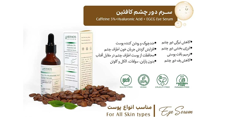 سرم دور چشم هرموس