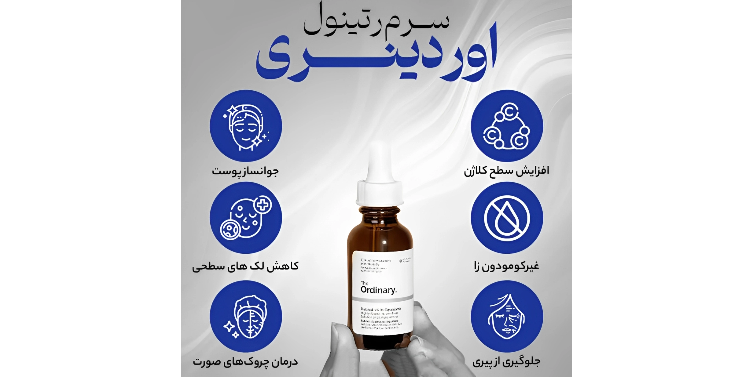 قیمت سرم رتینول اوردینری