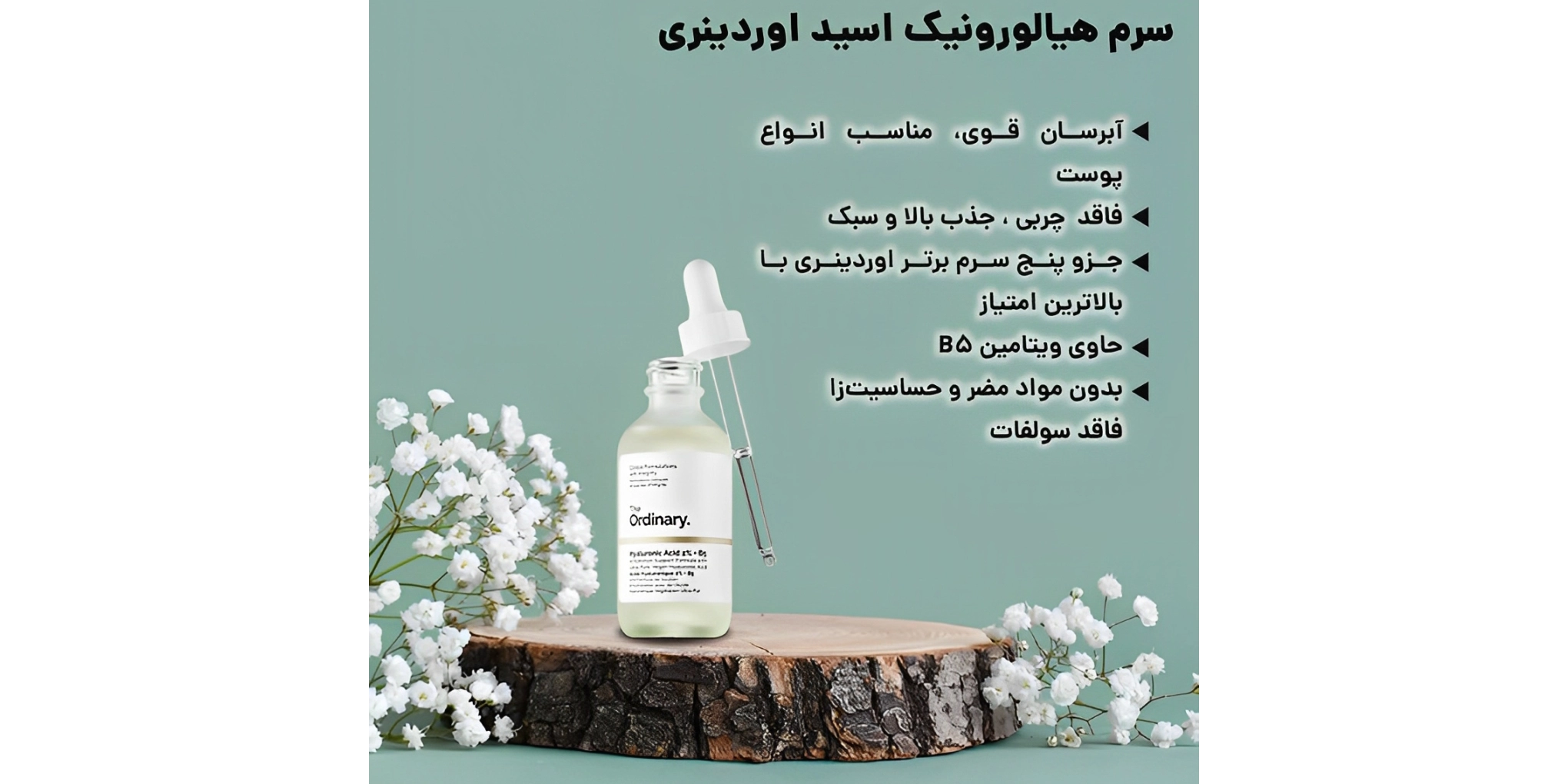 سرم هیالورونیک اسید اوردینری