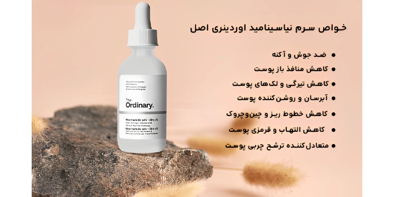 سرم نياسيناميد اوردینری