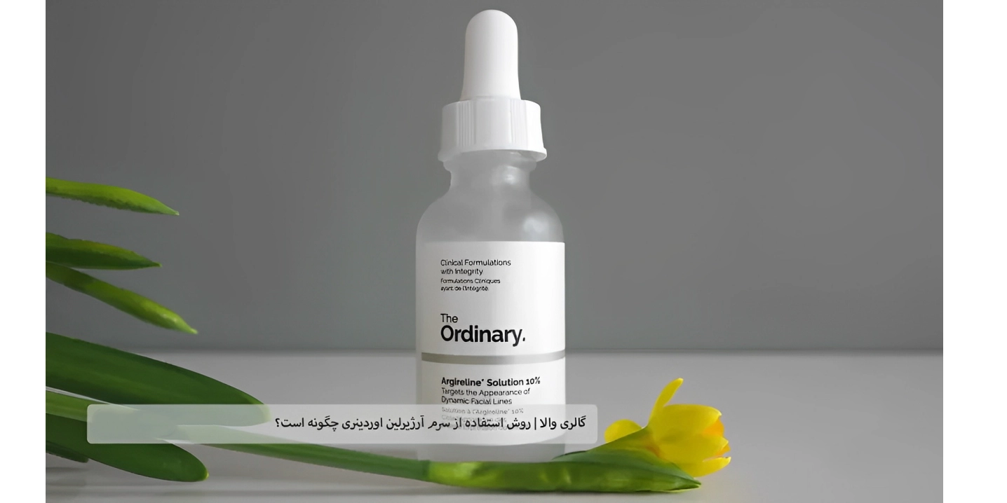 سرم آرژیرلین اوردینری