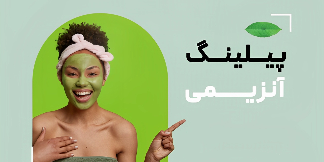 پیلینگ آنزیمی چیست